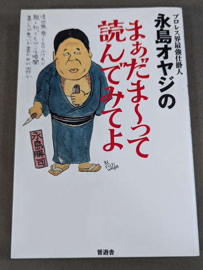 プロレス界最強仕掛人 永島オヤジのまぁだま～って読んでみてよ