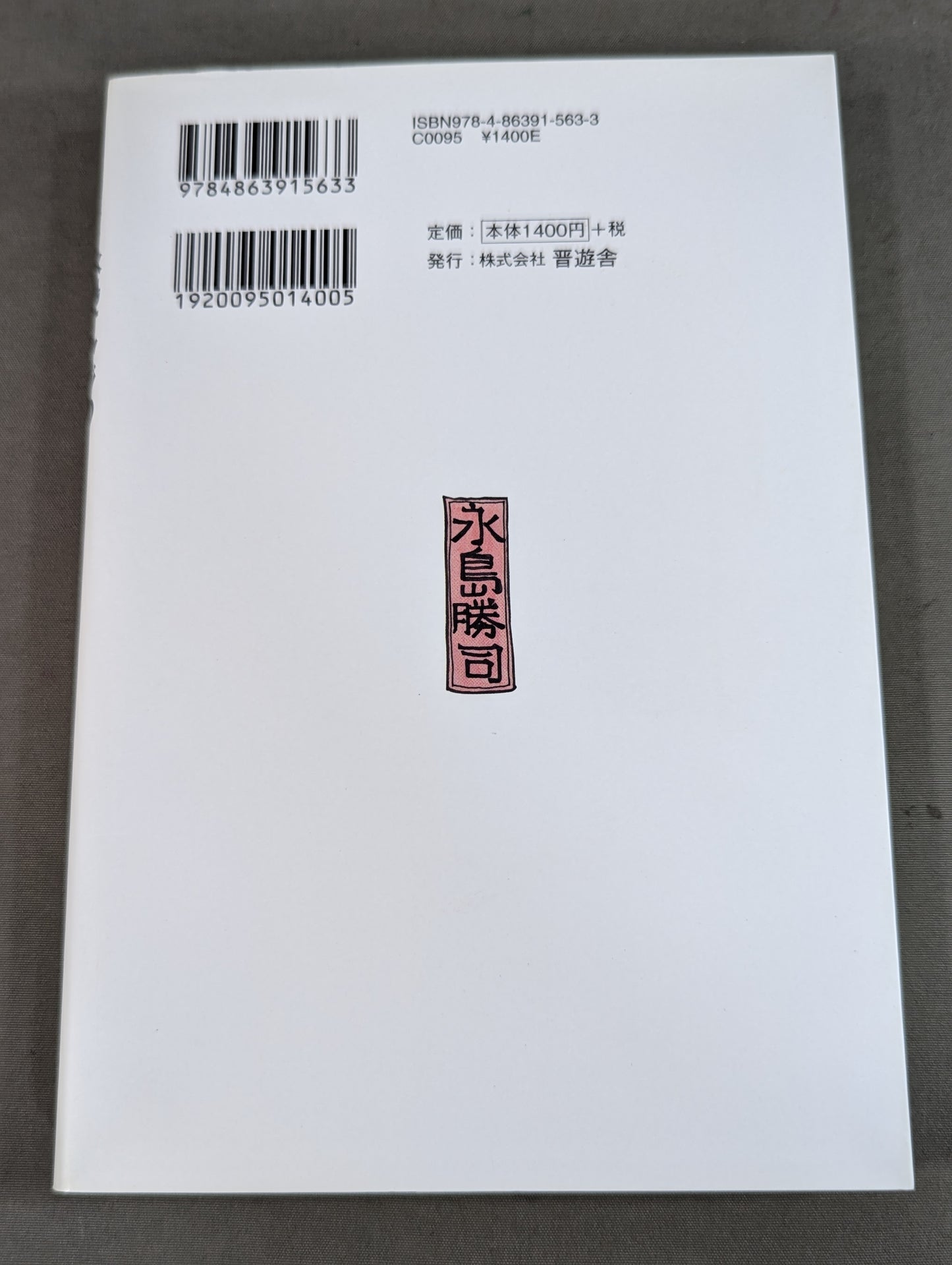 プロレス界最強仕掛人 永島オヤジのまぁだま～って読んでみてよ