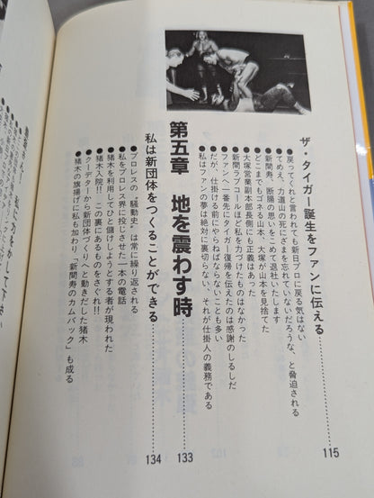 プロレス仕掛人は死なず