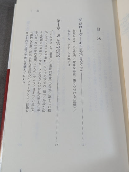 悪役レスラーは笑う ｢卑劣なジャップ｣グレート東郷