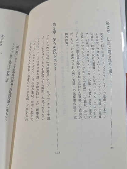 悪役レスラーは笑う ｢卑劣なジャップ｣グレート東郷