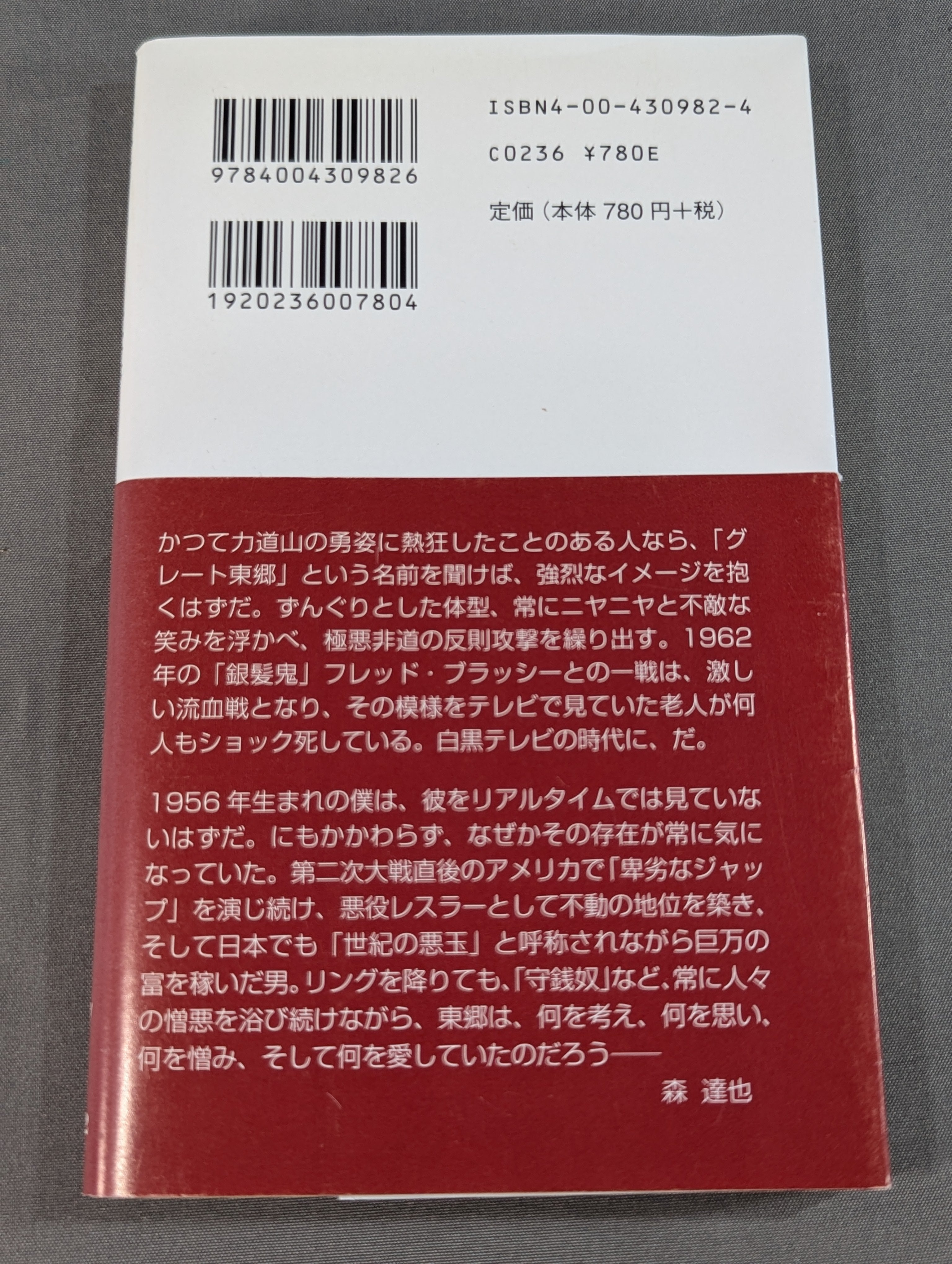 悪役レスラーは笑う ｢卑劣なジャップ｣グレート東郷 – 闘道館