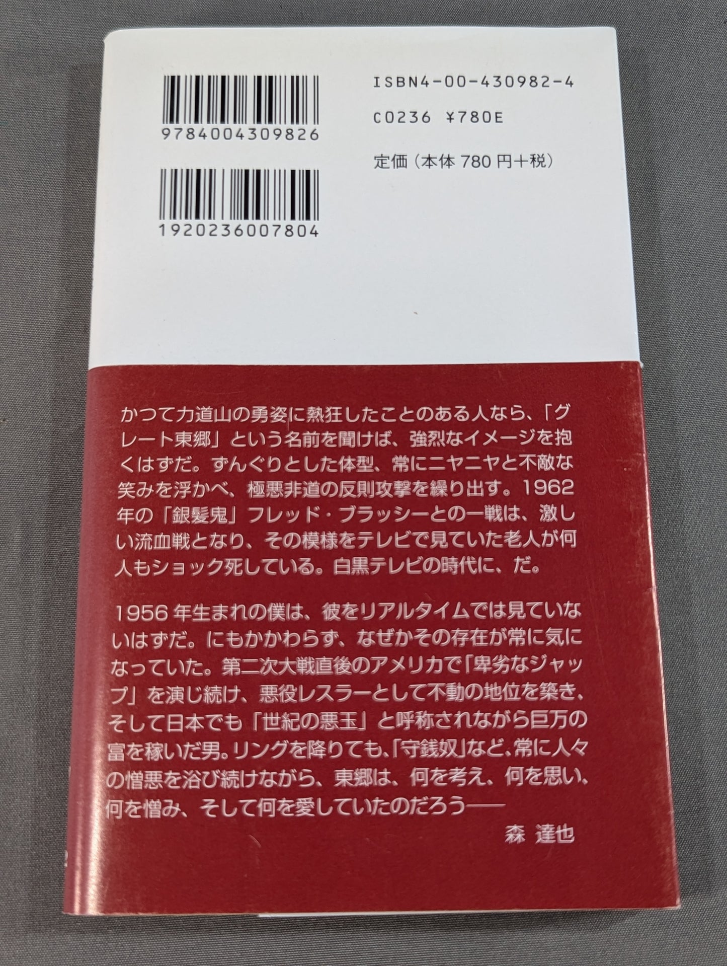 悪役レスラーは笑う ｢卑劣なジャップ｣グレート東郷