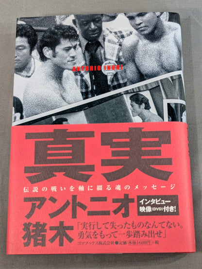 【DVD付】真実 伝説の戦いを軸に綴る魂のメッセージ