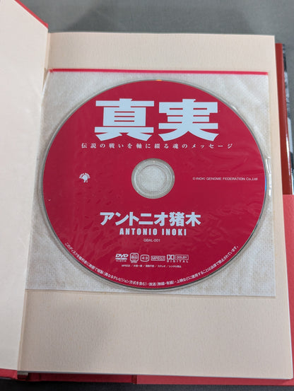【DVD付】真実 伝説の戦いを軸に綴る魂のメッセージ
