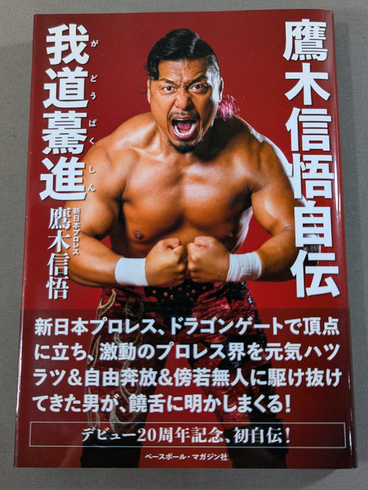 鷹木信悟自伝 我道驀進(がどうばくしん)