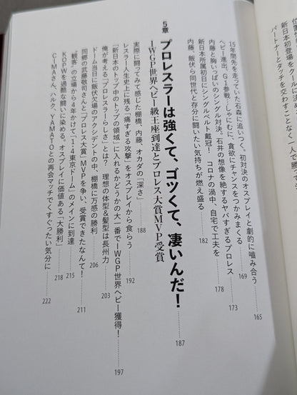 鷹木信悟自伝 我道驀進(がどうばくしん)