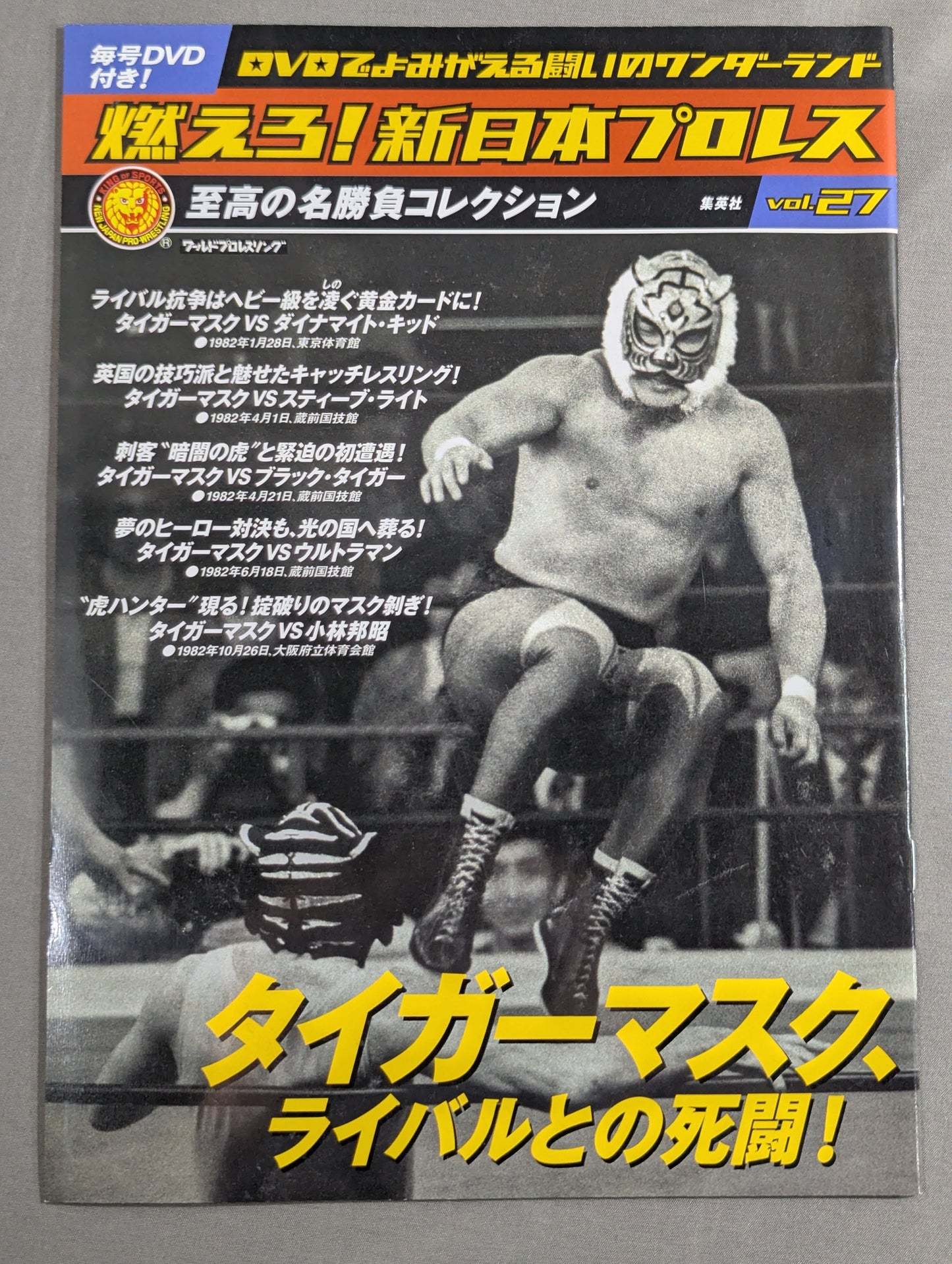 燃えろ!新日本プロレス vol.27
