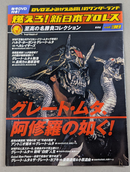 燃えろ!新日本プロレス vol.38