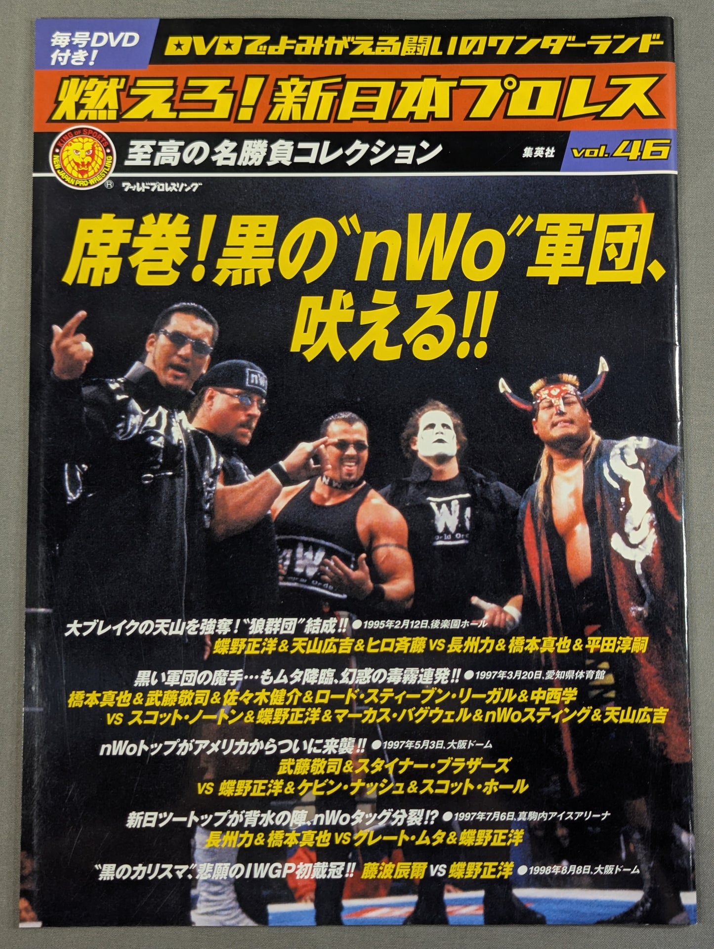 燃えろ!新日本プロレス vol.46