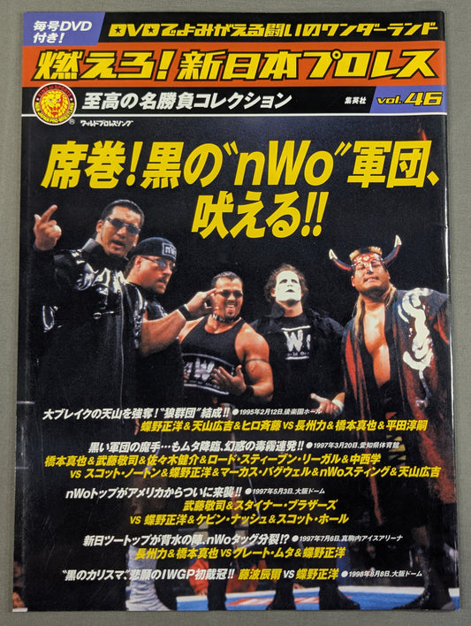 燃えろ!新日本プロレス vol.46