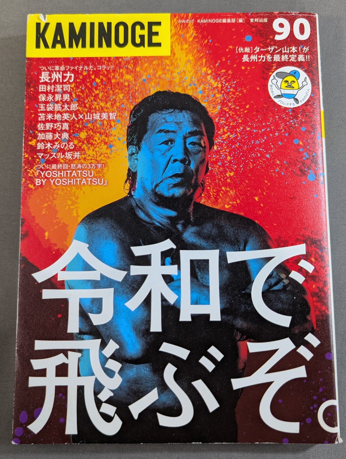 KAMINOGE Vol.90 / Don't Call Me 'Father-in-law.' Riki Choshu 