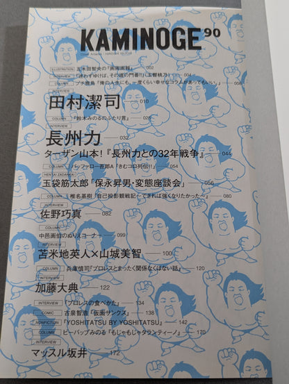 KAMINOGE Vol.90 / Don't Call Me 'Father-in-law.' Riki Choshu 