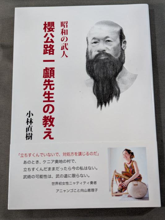 昭和の武人 櫻公路一顱先生の教え