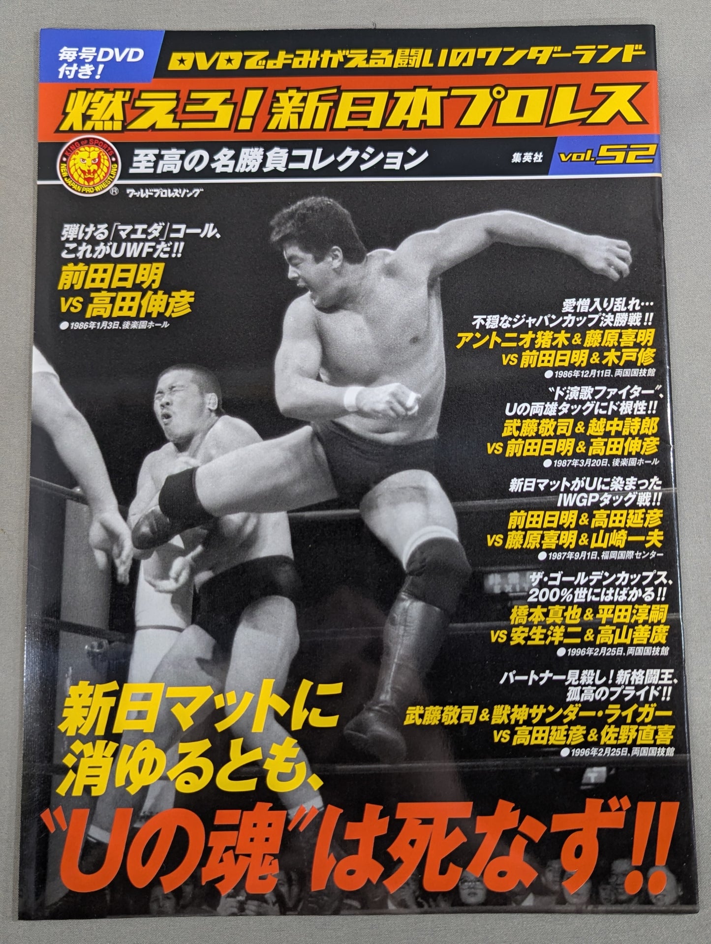 燃えろ!新日本プロレス vol.52