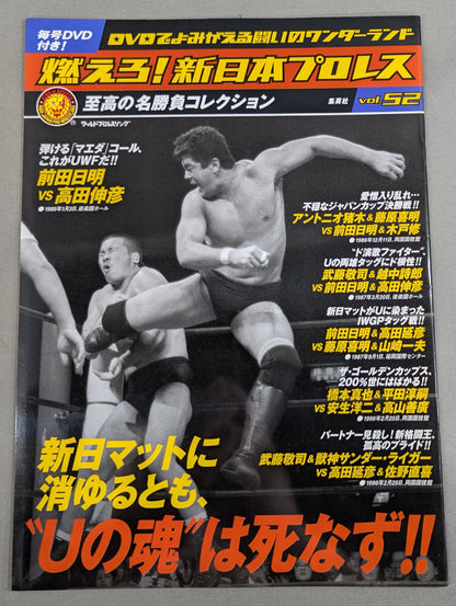 燃えろ!新日本プロレス vol.52