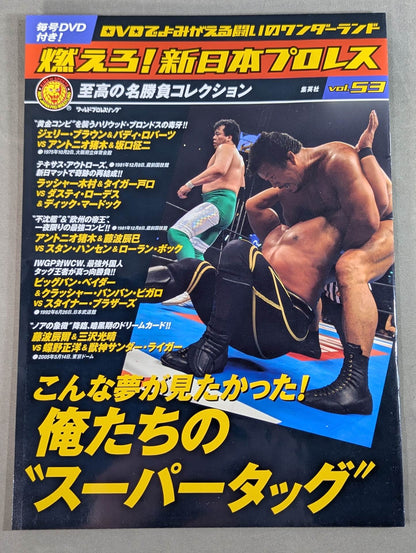 燃えろ!新日本プロレス vol.53