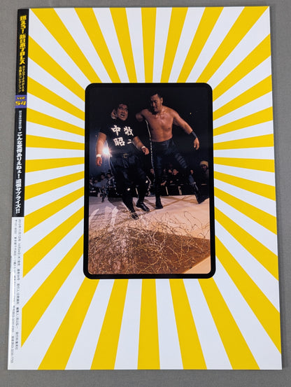 燃えろ!新日本プロレス vol.54