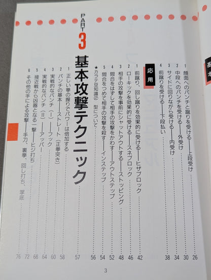 攻撃空手 技術と練習法(表紙イラスト)