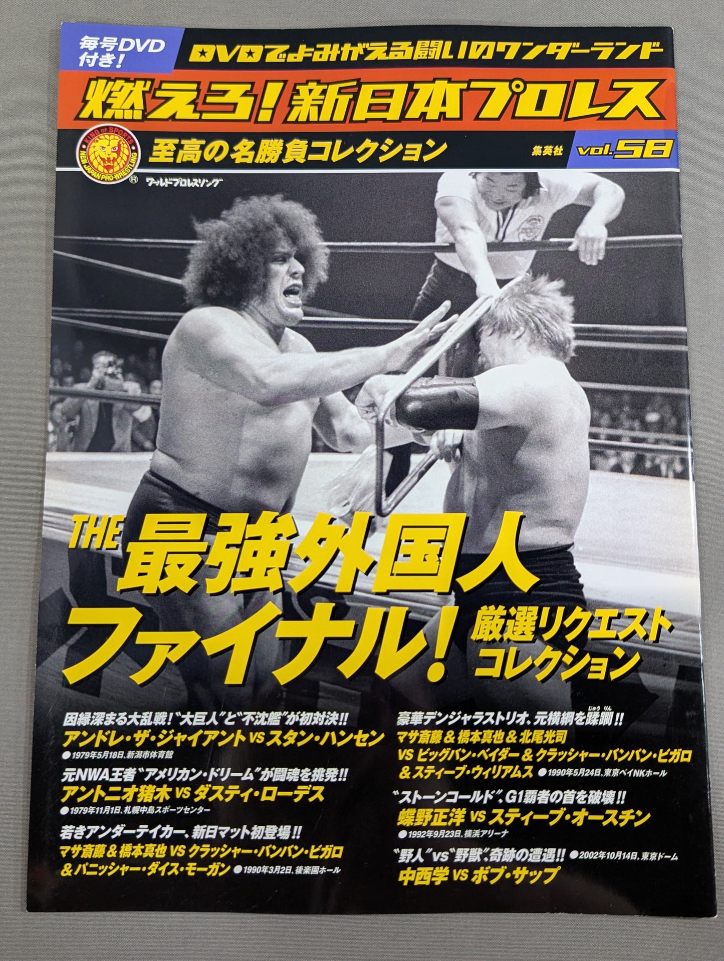 燃えろ!新日本プロレス vol.58