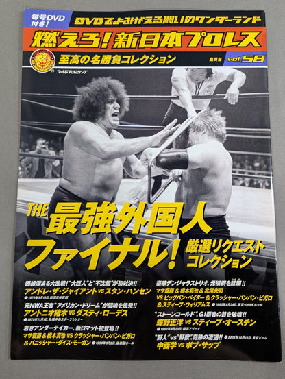 燃えろ!新日本プロレス vol.58