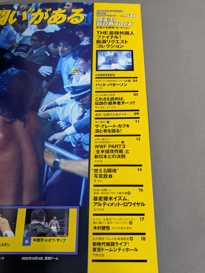 燃えろ!新日本プロレス vol.58