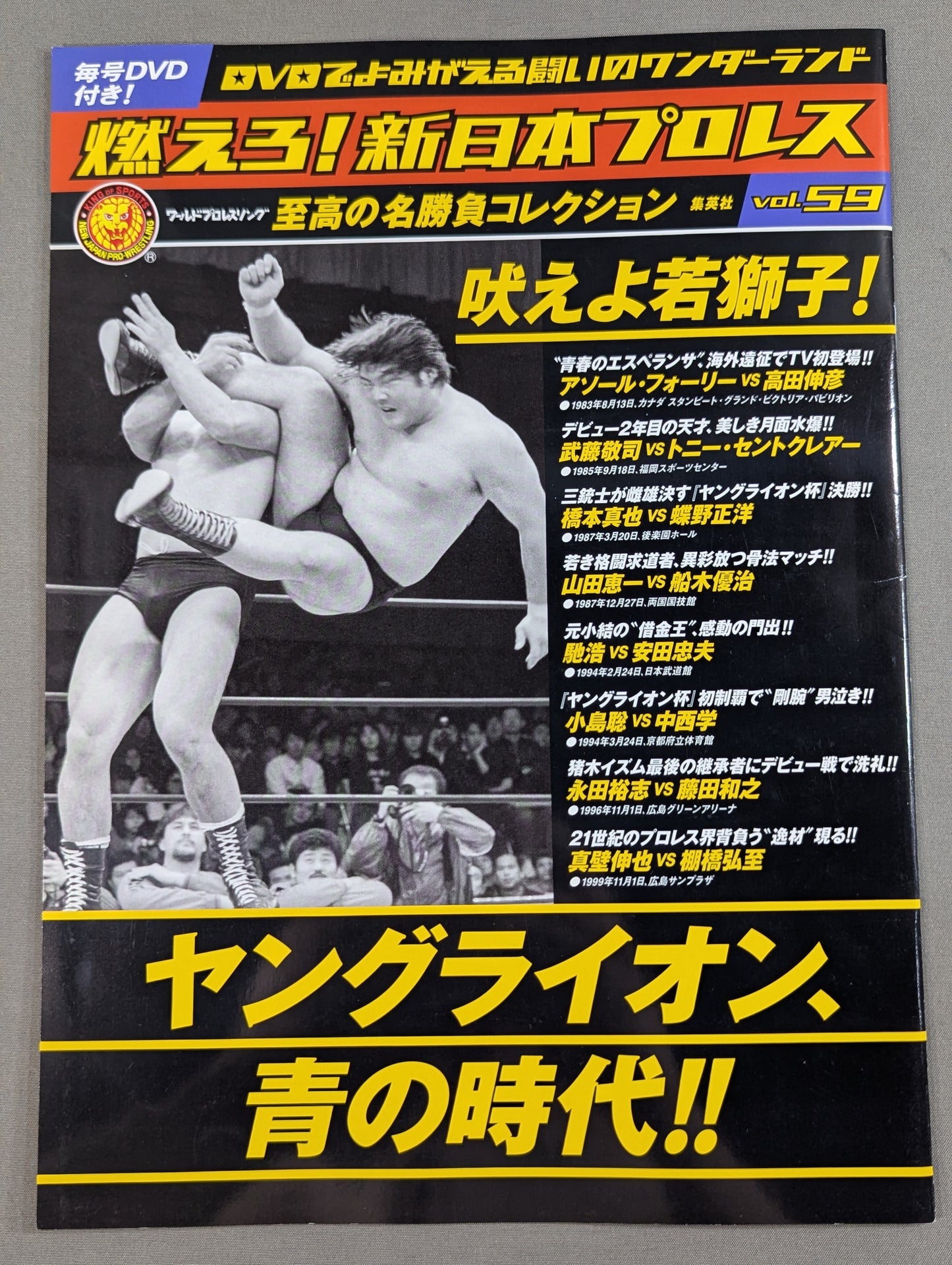燃えろ!新日本プロレス vol.59