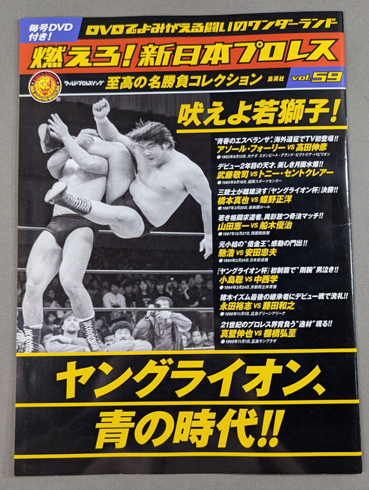燃えろ!新日本プロレス vol.59