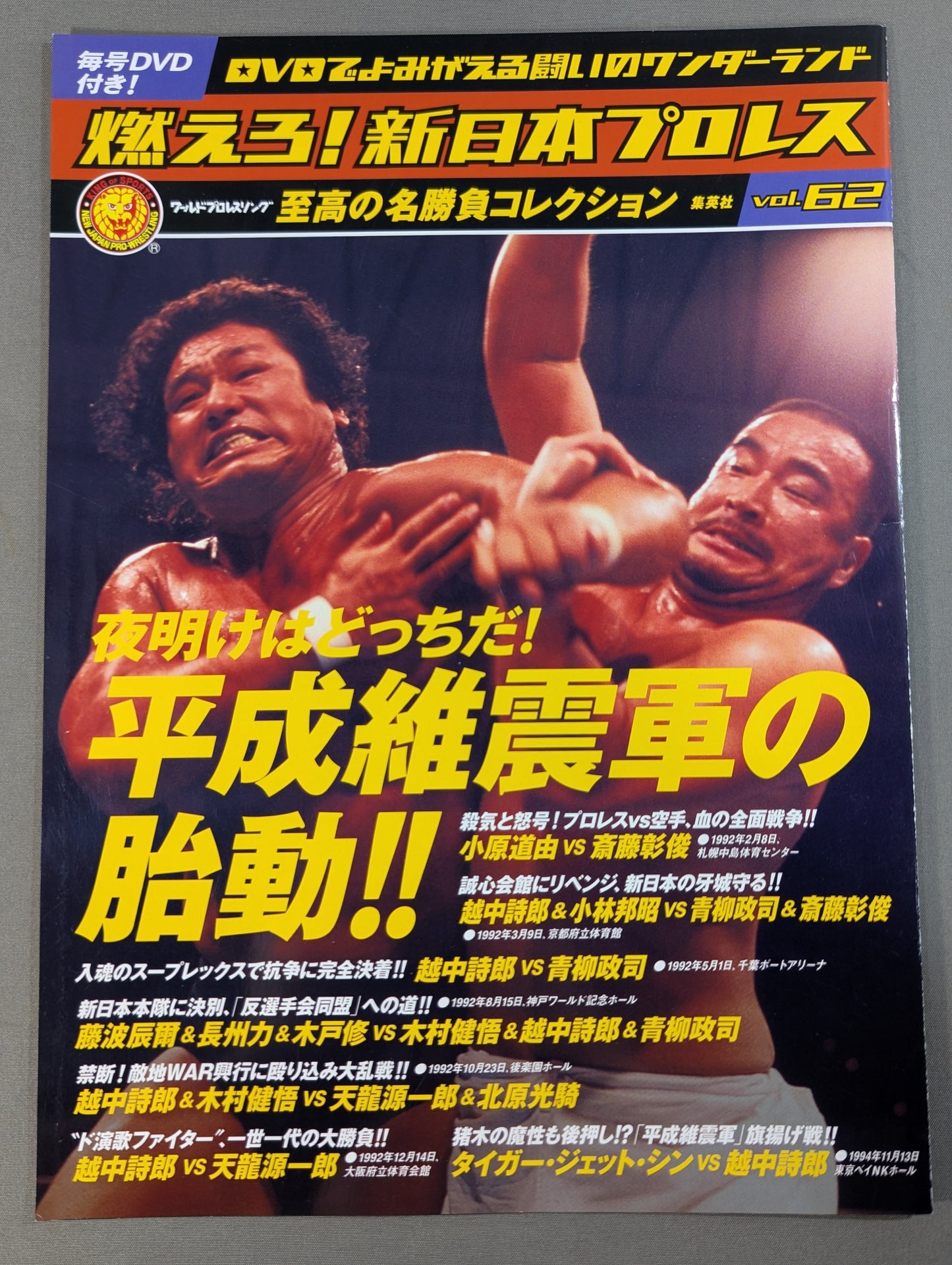 燃えろ!新日本プロレス vol.62