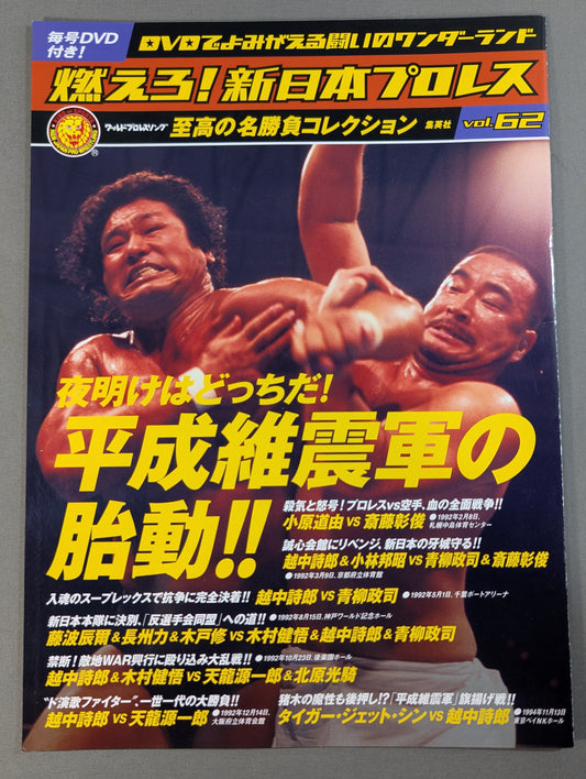 燃えろ!新日本プロレス vol.62
