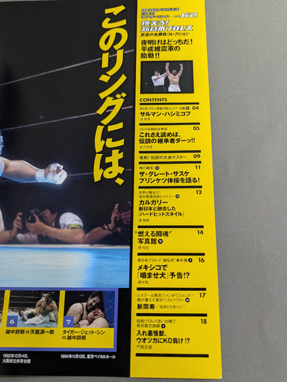 燃えろ!新日本プロレス vol.62