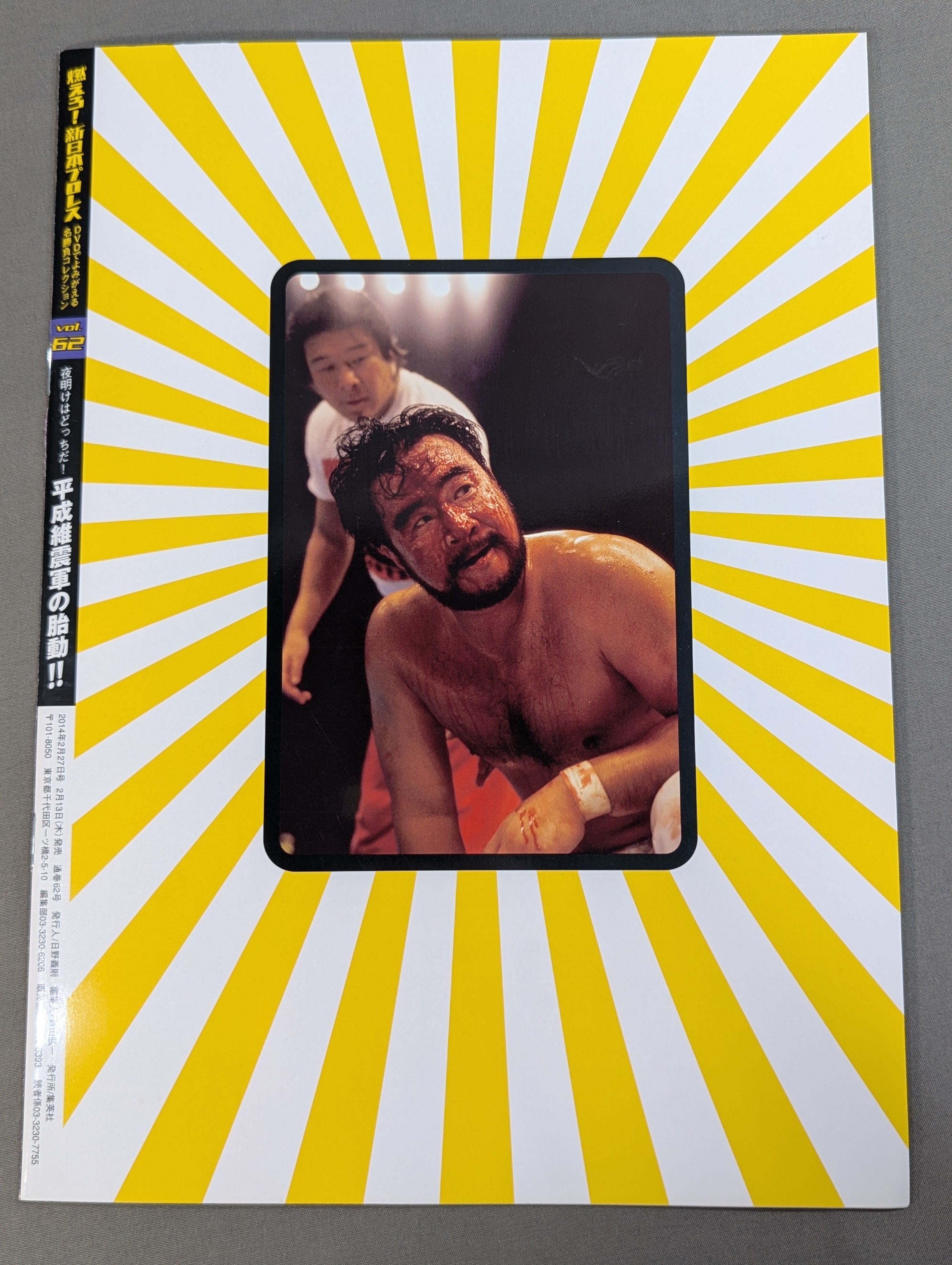 燃えろ!新日本プロレス vol.62 – 闘道館
