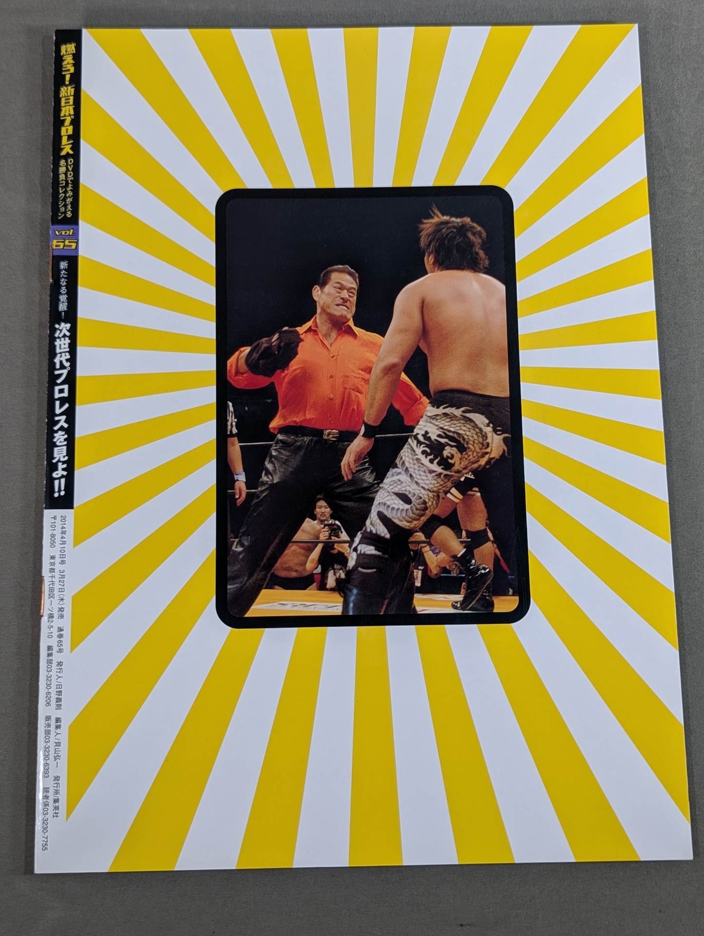 燃えろ!新日本プロレス vol.65