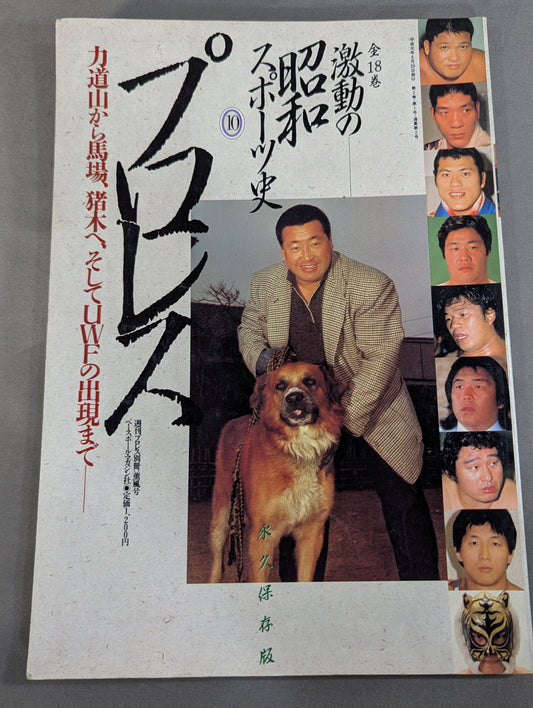 激動の昭和スポーツ史⑩ 【プロレス】力道山から馬場､猪木へ､そしてUWFの出現まで