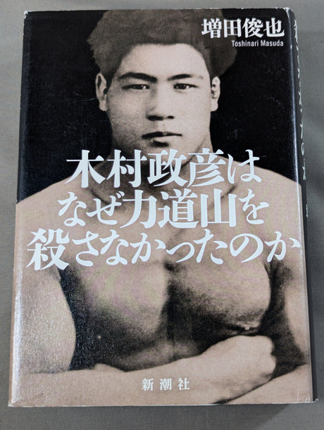 木村政彦はなぜ力道山を殺さなかったのか