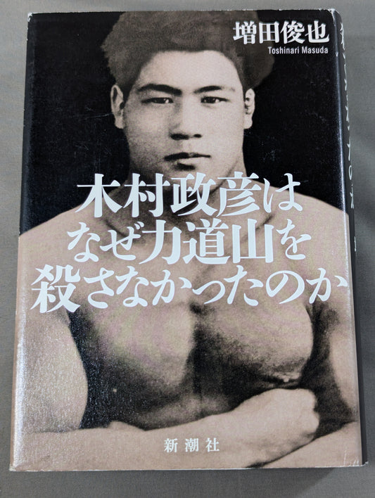 木村政彦はなぜ力道山を殺さなかったのか