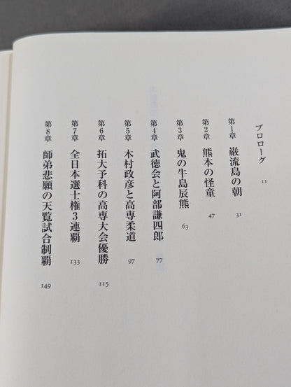 木村政彦はなぜ力道山を殺さなかったのか