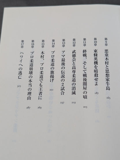 木村政彦はなぜ力道山を殺さなかったのか