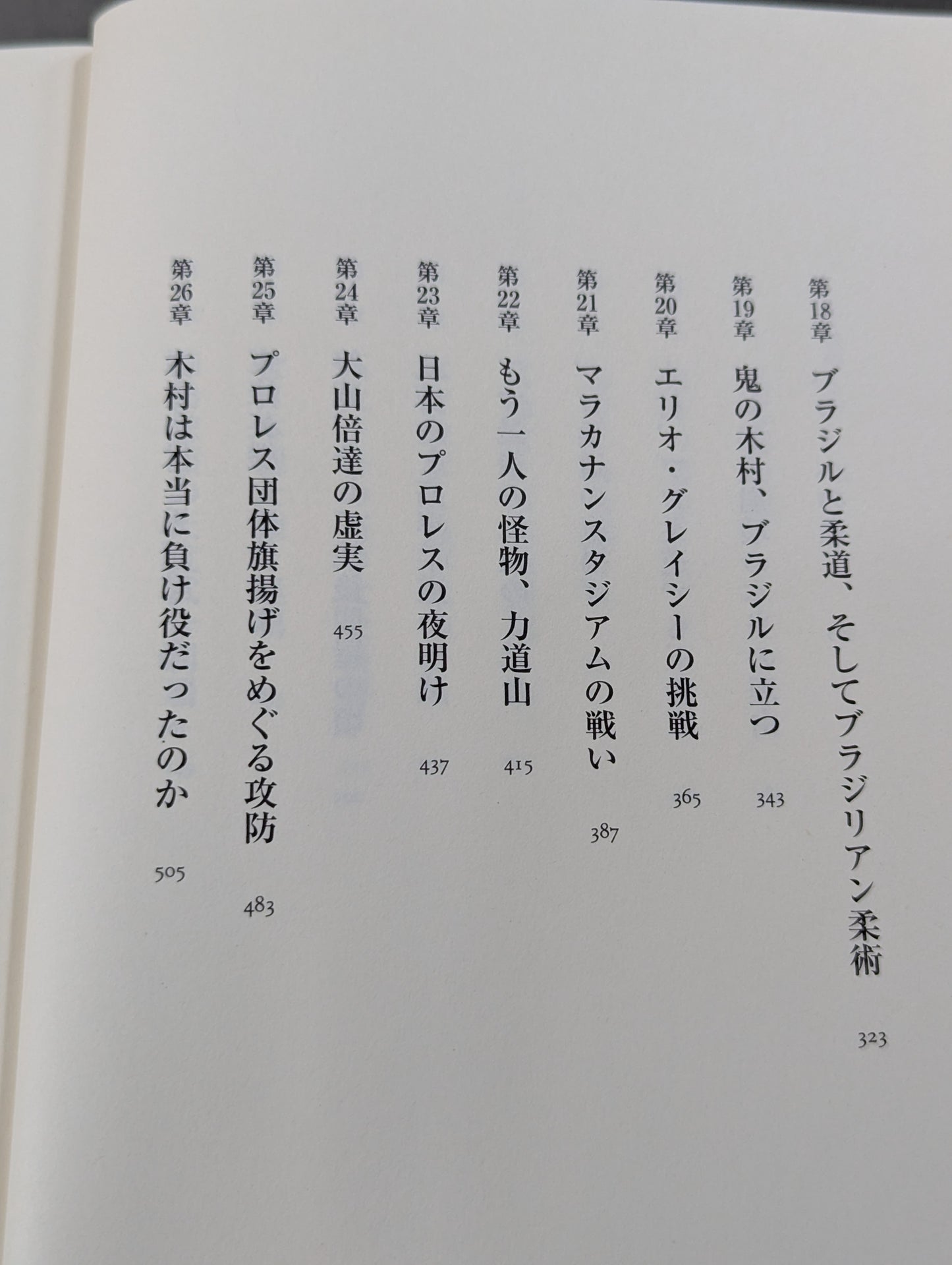 木村政彦はなぜ力道山を殺さなかったのか