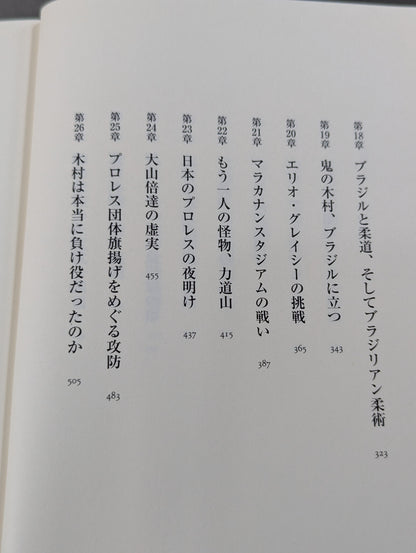 木村政彦はなぜ力道山を殺さなかったのか