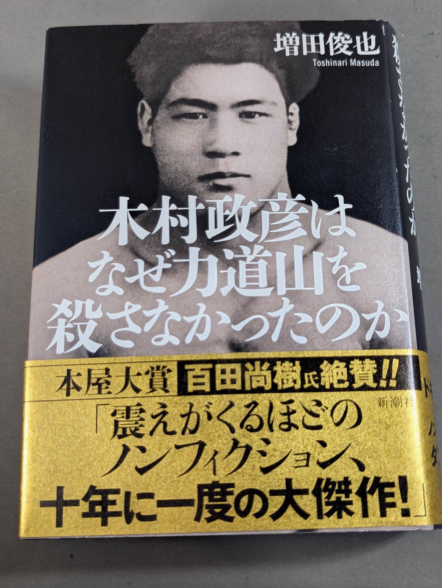【著者 直筆サイン入り】木村政彦はなぜ力道山を殺さなかったのか(上)