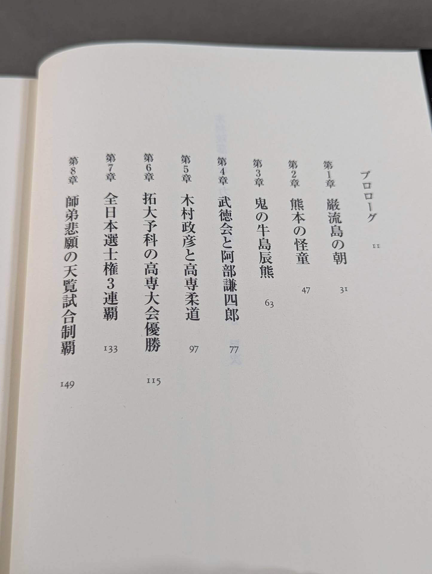 【著者 直筆サイン入り】木村政彦はなぜ力道山を殺さなかったのか(上)