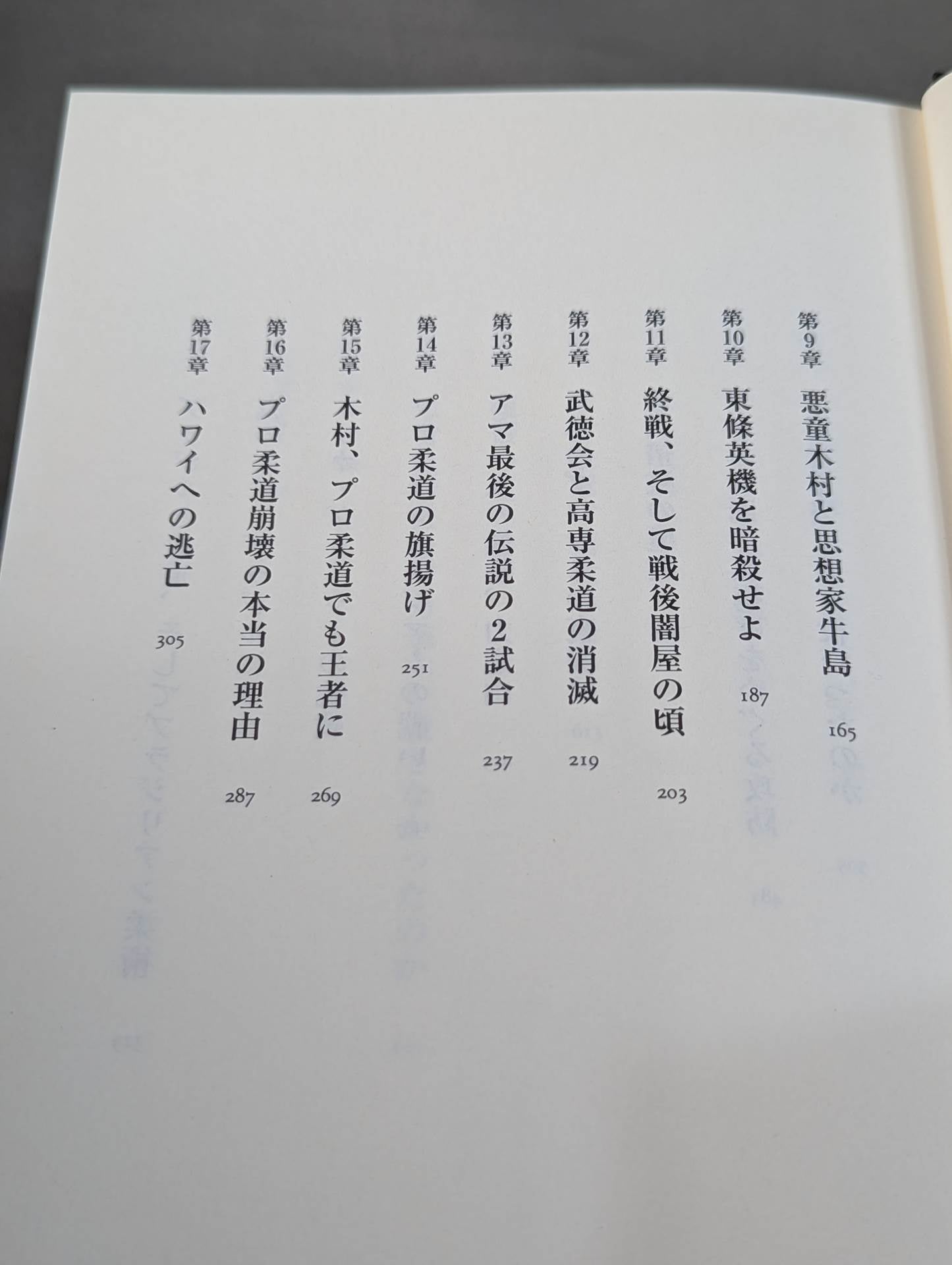 【著者 直筆サイン入り】木村政彦はなぜ力道山を殺さなかったのか(上)