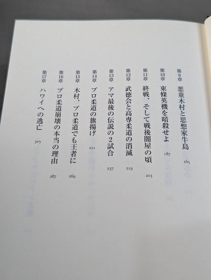 【著者 直筆サイン入り】木村政彦はなぜ力道山を殺さなかったのか(上)