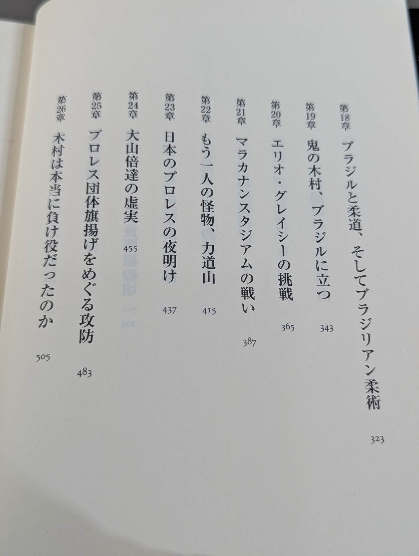 著者 直筆サイン入り】木村政彦はなぜ力道山を殺さなかったのか(上