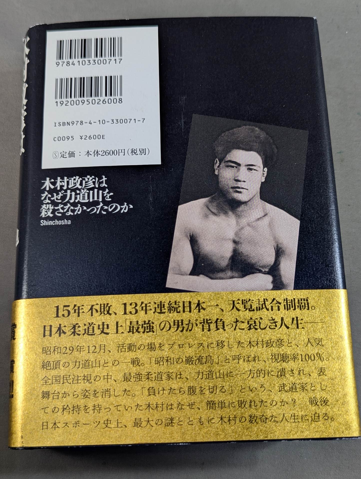 著者 直筆サイン入り】木村政彦はなぜ力道山を殺さなかったのか(上