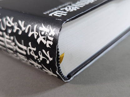 【著者 直筆サイン入り】木村政彦はなぜ力道山を殺さなかったのか(上)