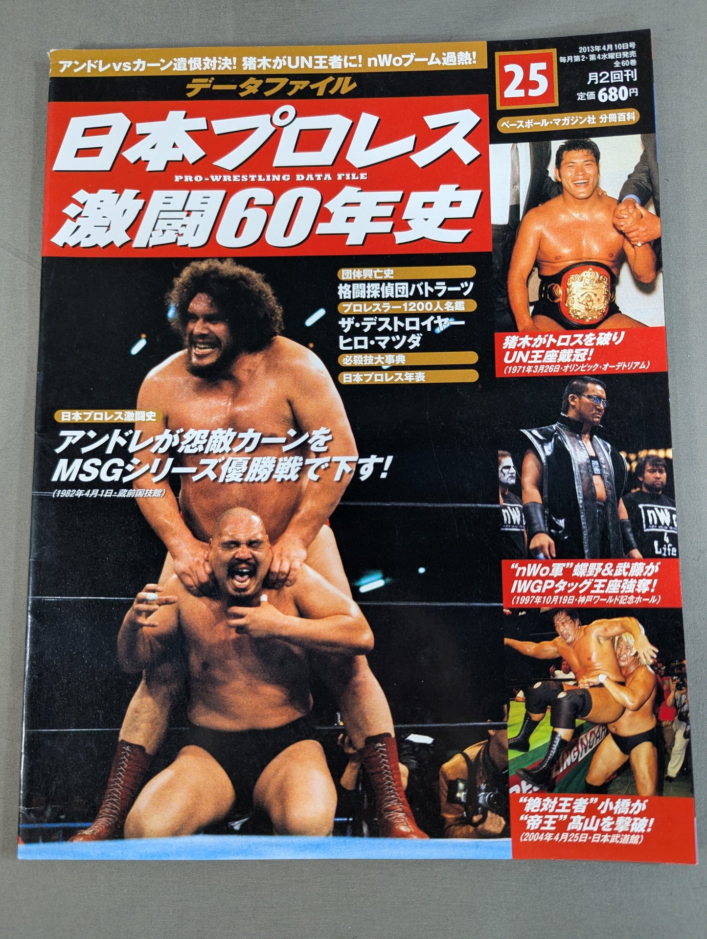 日本プロレス激闘60年史 (25)
