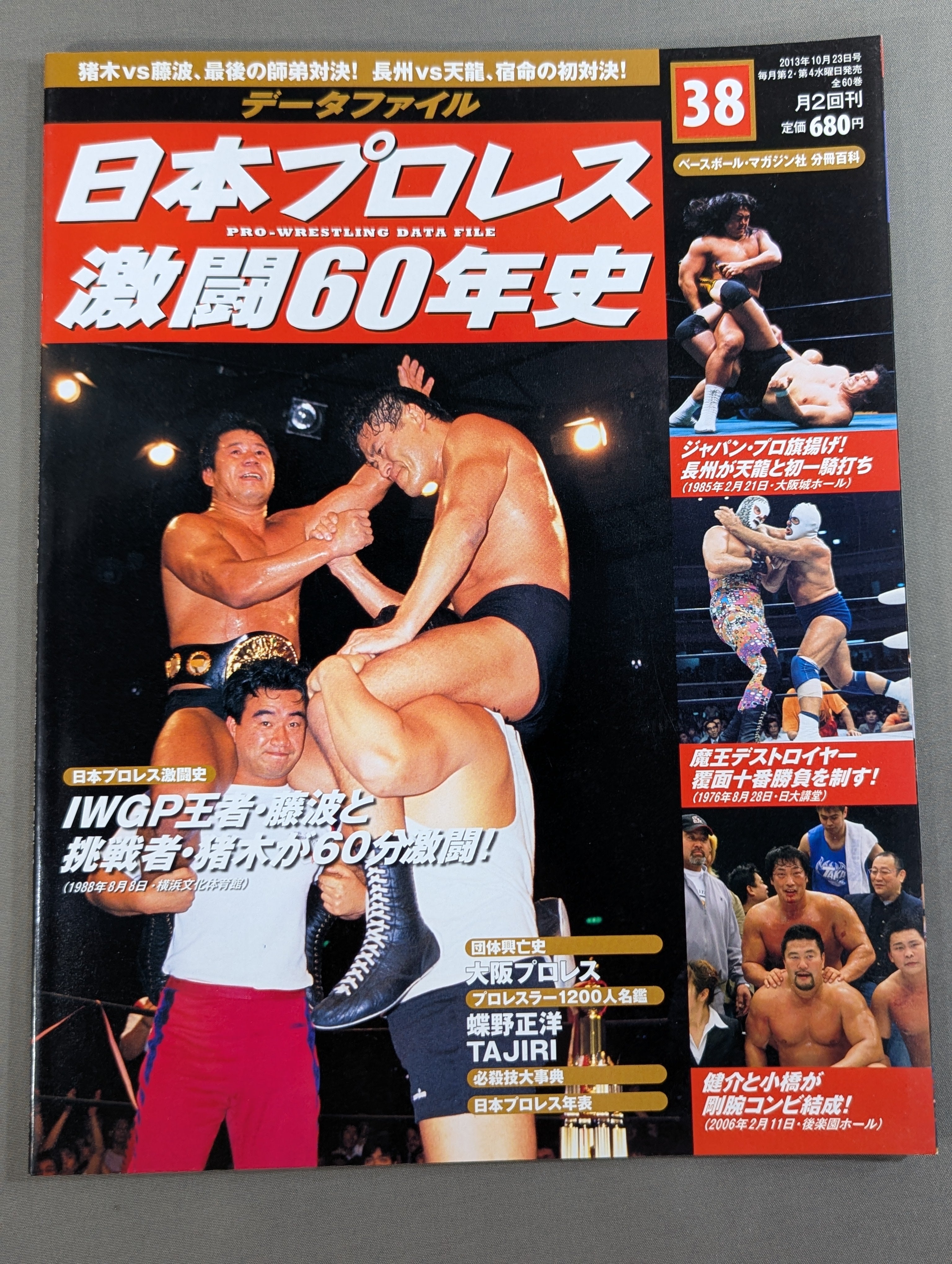 日本プロレス激闘60年史 (38) – 闘道館