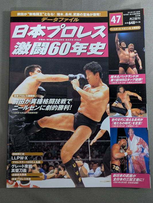 日本プロレス激闘60年史 (47)